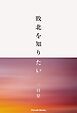 『敗北を知りたい』の表紙