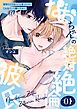 『なおちゃんの絶対絶倫彼氏～好きにしてはいいと言ったけどこんなえっち聞いてない～』の表紙