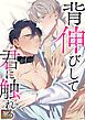 『背伸びして君に触れる【タテヨミ】』の表紙