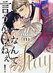 『甘い声でStayなんて言うんじゃねぇ！【連載版】』の表紙