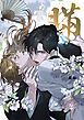 『【全年齢版】瞞-ばん-【タテヨミ】』の表紙