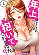『年上だけど、抱いてくれますか?』の表紙