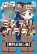 『【無料お試し版】放課後ミステリクラブ 6教室のとうめい人間事件』の表紙