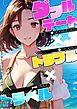 『ダブルデート×トラブル×トラベル』の表紙