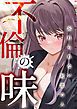 『不倫の味~忘れられない初恋の人』の表紙