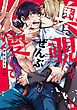 『奥まで覗いてぜんぶ愛して【電子限定おまけ付き】』の表紙