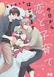 『今日から恋と子育てはじめます【電子限定おまけ付き】』の表紙