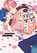 『柊先輩は今日も後輩くんの言いなり【電子単行本】』の表紙