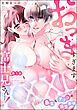 『XXXL(おっき)すぎます、富士見さん…! 暴君なアソコの溺愛事情(分冊版)』の表紙