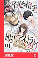 『夫の不倫相手は、推しの地下アイドル(男)でした。【分冊版】』の表紙