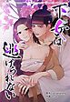『下女は逃げられない【タテヨミ】』の表紙