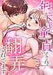 『年下童貞くんに翻弄されてます【タテヨミ】』の表紙