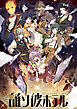 『誰ソ彼ホテル【タテヨミ】』の表紙