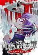 『青春盗聴譚【タテヨミ】』の表紙