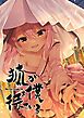 『狐が僕を待っている』の表紙