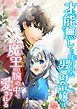 『才能無しと嗤われた男爵令嬢は魔王の腕の中で愛される【タテヨミ】』の表紙