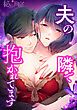 『秘蜜の箱庭～夫の隣で抱かれてます～【タテヨミ】』の表紙
