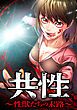 『共性~性獣たちの末路~【タテヨミ】』の表紙