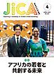 『JICA Magazine 2025年4月号:アフリカ』の表紙