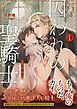 『囚われの聖騎士』の表紙
