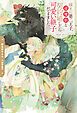 『疎まれ第二王子、辺境伯と契約婚したら可愛い継子ができました』の表紙
