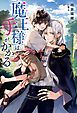 『魔王様は手がかかる』の表紙