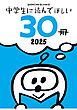 『中学生に読んでほしい30冊 2025』の表紙
