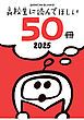 『高校生に読んでほしい50冊 2025』の表紙