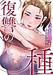 『復讐の種~あいつの娘は僕の手の中~【タテヨミ】』の表紙