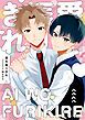 『【全年齢版】愛を振りきれ【タテヨミ】』の表紙