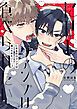 『【全年齢版】にせものヴァンプは食べられたい！【タテヨミ】』の表紙