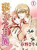 『恋とキスと甘い罠』の表紙