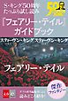 『S・キング50周年 たっぷり試し読み 『フェアリー・テイル』ガイドブック』の表紙