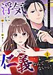 『浮気に仁義なんてないっ!~嘘つきの婚約者を見返します~』の表紙