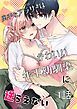 『奥手なアラサーはかわいい年下幼馴染に逆らえない【R18版】【分冊版】』の表紙