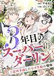『3年目のスーパーダーリン 分冊版』の表紙