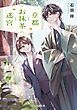 『京都お抹茶迷宮』の表紙