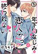 『年下幼なじみは恋人ごっこじゃ終われない』の表紙