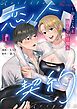 『恋人契約～幼なじみと淫らな20日間～【タテヨミ】』の表紙