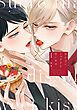 『泣かないシュクレと甘いキス』の表紙