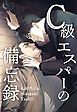 『C級エスパーの備忘録【タテヨミ】』の表紙