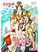 『最愛◆カレなび 極上メンズ☆愛ランド』の表紙