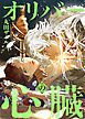 『オリバーの心臓（分冊版）』の表紙