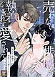 『売れない俳優が執着されて愛されてます！【タテヨミ】』の表紙