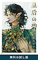 『皇后の碧 無料お試し版』の表紙