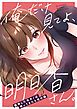 『俺だけ見てよ、明日香さん。~留学した元カノは帰ってきたら兄の嫁』の表紙