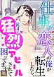 『仕事が恋人の俺が転生したら、男達に猛烈アピールされて困ってます！【タテヨミ】』の表紙