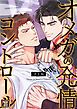 『オメガの発情コントロール～犬と鳥～』の表紙