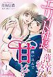 『エリート社長は薄幸な彼女を囲い込んで甘やかしたい【分冊版】』の表紙
