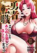 『勇者転職~教師になった途端、あらゆる美女から迫られてます!?』の表紙